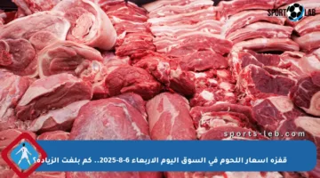 قفزة أسعار اللحوم في السوق اليوم الأربعاء 6-8-2025.. كم بلغت الزيادة؟